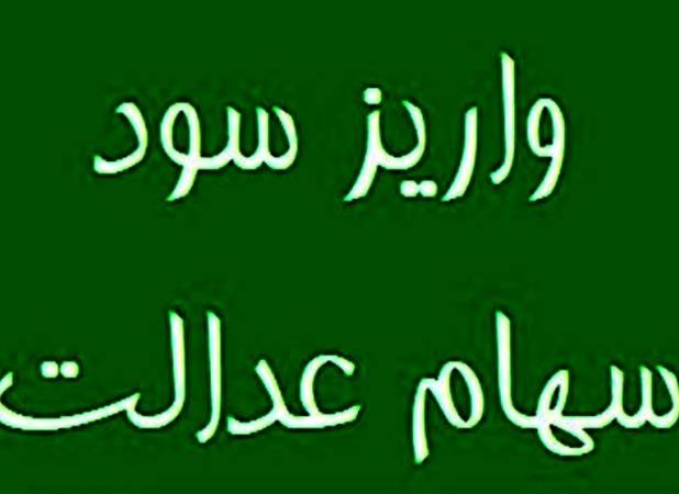 خبر تازه درباره واریز سود سهام عدالت 1404/ مبلغ پرداختی چقدر است؟