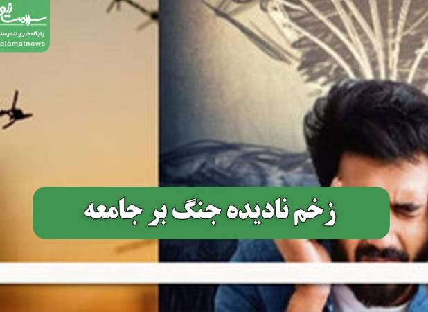 زخم نادیده جنگ بر جامعه