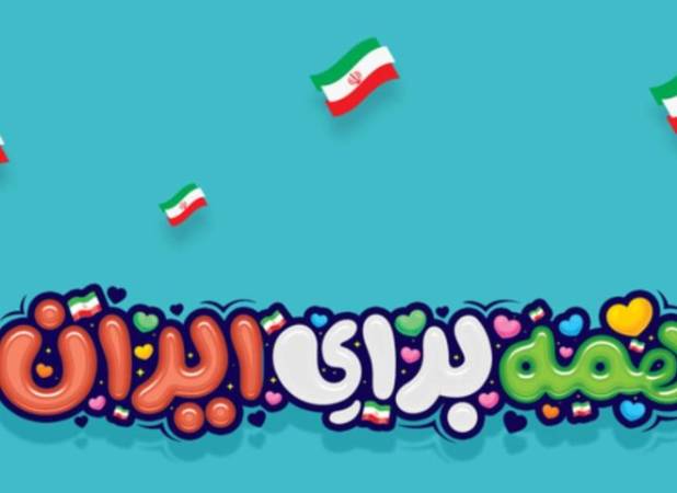  پویش «همه برای ایران» با شعار «پایان با ماست»