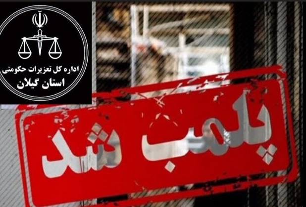 امینی: نانوایی متخلف در رشت پلمب شد