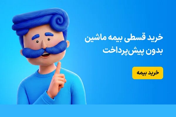استعلام بیمه شخص ثالث ۱۴۰۵ در ۵ دقیقه؛ چه چیزهایی را باید ببینیم؟