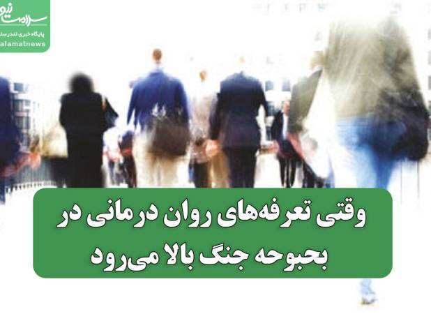 وقتی تعرفه‌های روان درمانی در بحبوحه جنگ بالا می‌رود