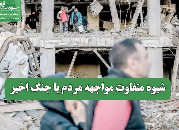 شیوه متفاوت مواجهه مردم با جنگ اخیر