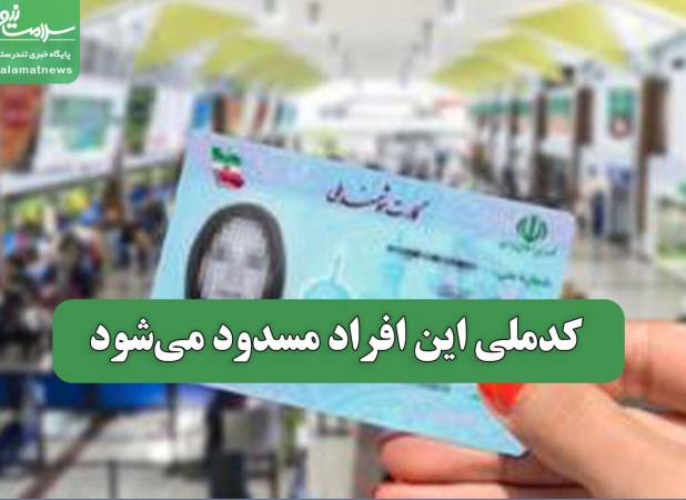 کدملی این افراد مسدود می‌شود