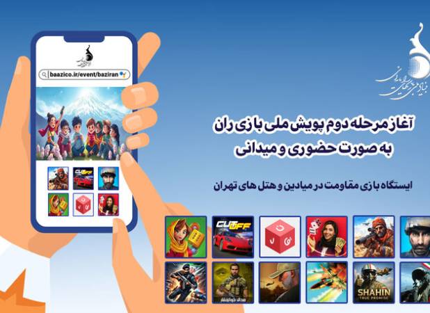 مرحله دوم پویش ملی «بازی‌ران» به صورت حضوری و میدانی آغاز شد
