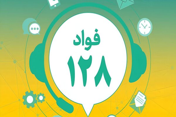سامانه «فواد ۱۲۸» در پنج استان کشور فعال شد