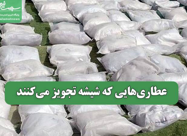 عطاری‌هایی که شیشه تجویز می‌کنند