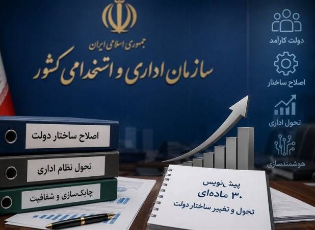 پیش‌نویس 30 ماده‌ای برای تغییر ساختار دولت روی میز