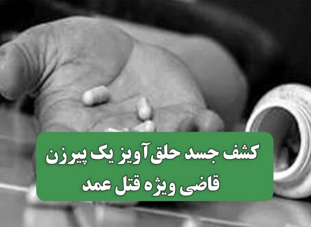 کشف جسد حلق‌آویز یک پیرزن قاضی ویژه قتل عمد