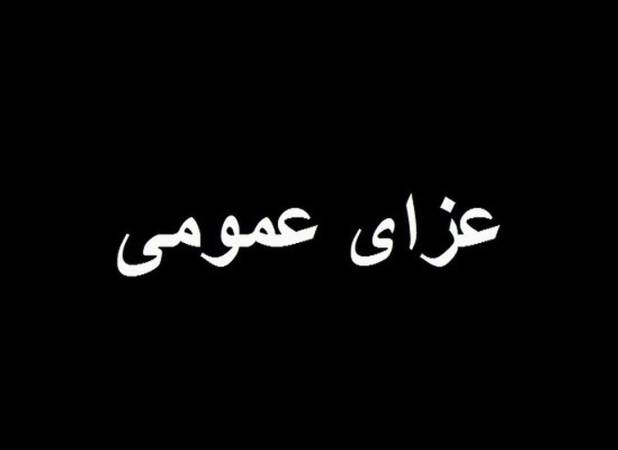 کردستان ۲ روز عزای عمومی اعلام شد