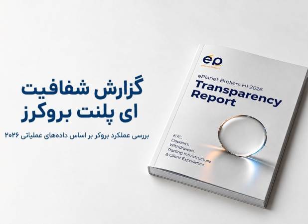 بررسی ePlanet Brokers براساس داده‌های داخلی؛ گزارش شفافیت این بروکر چه می‌گوید؟
