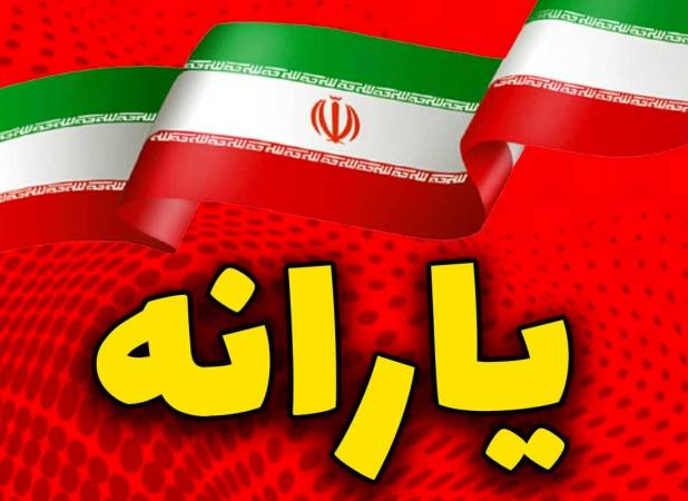 زمان واریز یارانه مرداد اعلام شد/ سرپرستان خانوار بخوانند