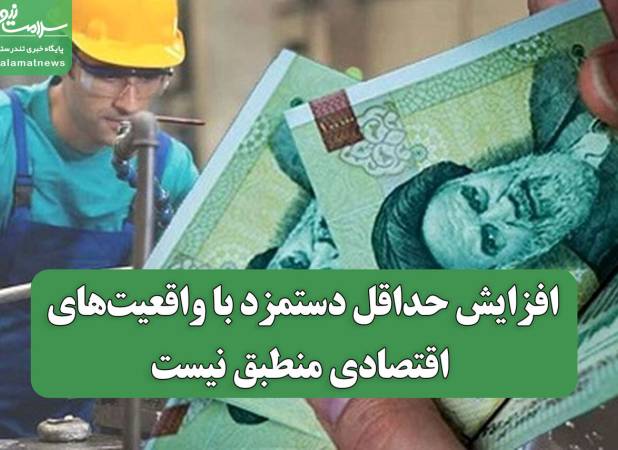 افزایش حداقل دستمزد با واقعیت‌های اقتصادی منطبق نیست