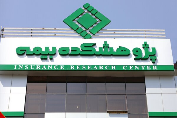 ظرفیت مغفول صنعت بیمه ایران در تأمین مالی اقتصاد