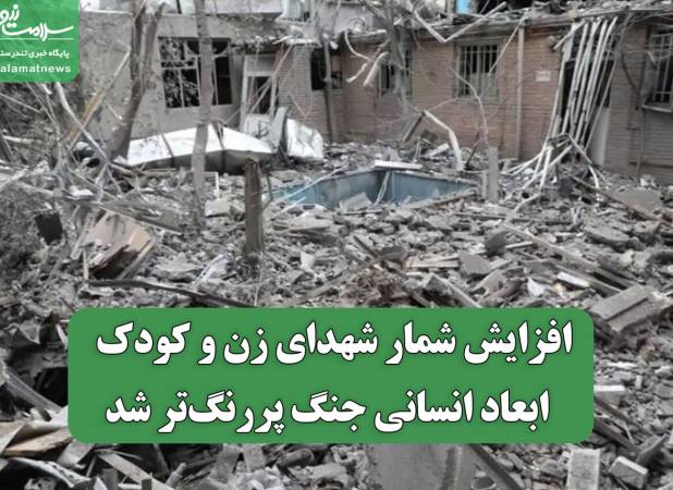 افزایش شمار شهدای زن و کودک/  ابعاد انسانی جنگ پررنگ‌تر شد