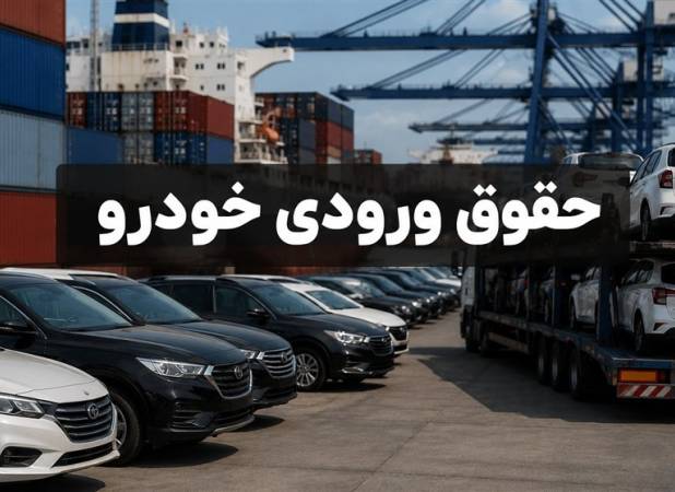 حقوق ورودی پایین خودرو جانبازان؛ تعرفه 4 درصد
