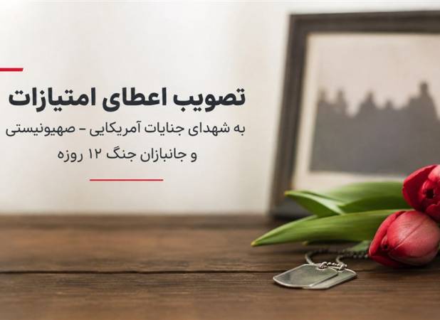 حمایت از خانواده شهدا و جانبازان جنگ 12 روزه و رمضان