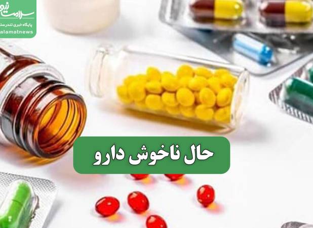 حال ناخوش دارو