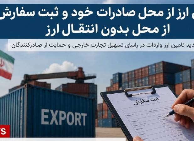 آغاز گام اول اصلاح دوم ارزی1405؛نرخ توافقی اسکناس برای صادرکنندگان خرد