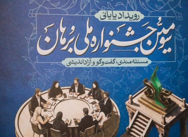جشنواره برهان تمرین پیوند دانش با مسئله است