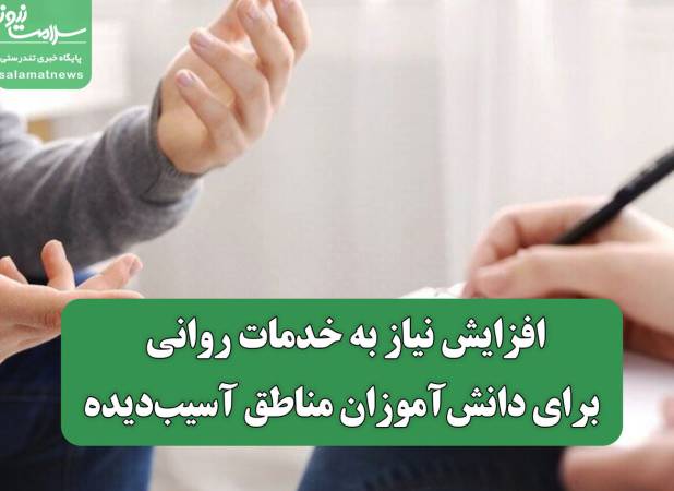 افزایش نیاز به خدمات روانی برای دانش‌آموزان مناطق آسیب‌دیده