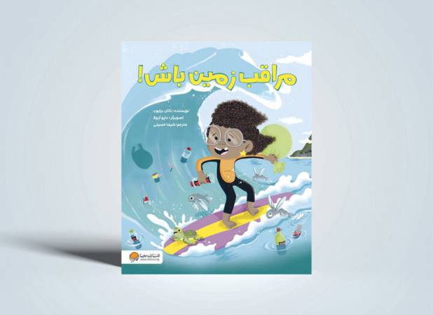 مراقب زمین باش!