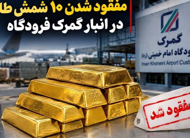 ابهام تازه در پرونده شمش طلا؛نظریه مشورتی گمرک حکم برائت از قاچاق است؟