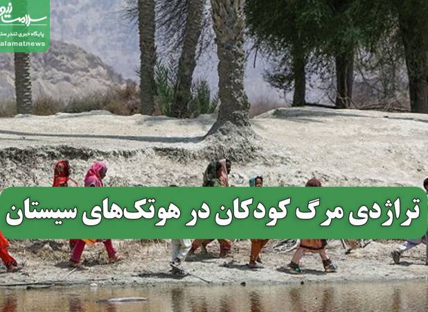تراژدی مرگ کودکان در هوتک‌های سیستان