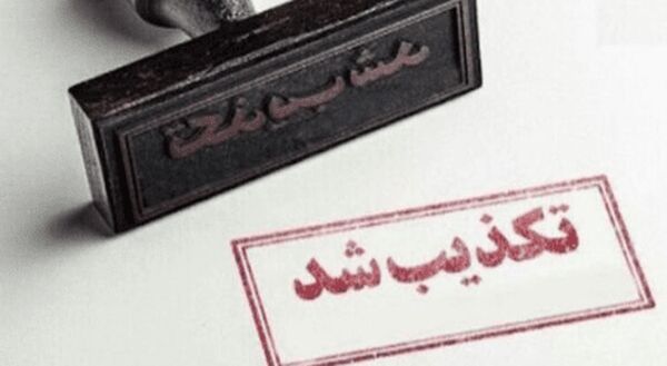 تکذیب ادعاهای جدید درباره مذاکرات ایران و آمریکا