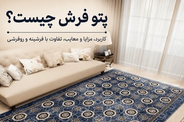 پتو فرش چیست؟؛ کاربرد، مزایا و معایب، تفاوت با فرشینه و روفرشی