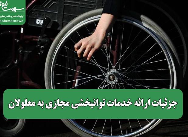 جزئیات ارائه خدمات توانبخشی مجازی به معلولان