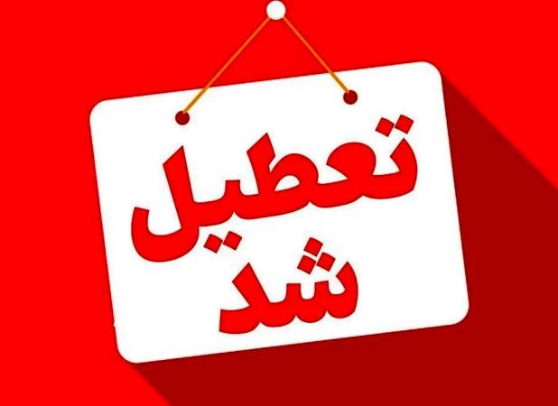 فوری/ این استان فردا تعطیل شد