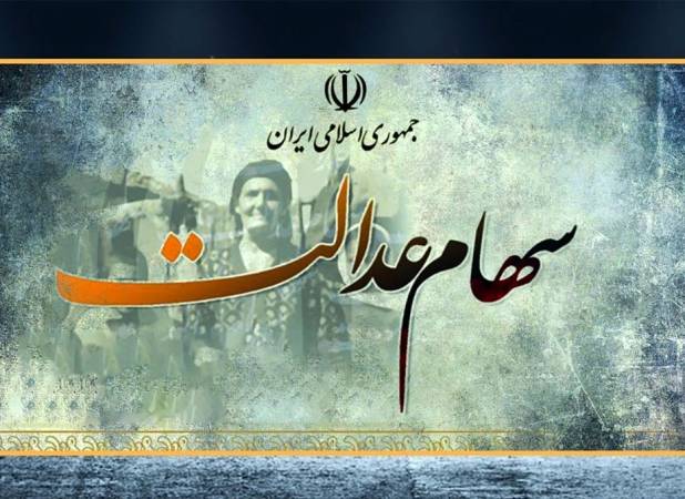 ارزش سهام عدالت امروز شنبه ۱۴ شهریور ۱۴۰۵ چقدر شد؟ + جزئیات