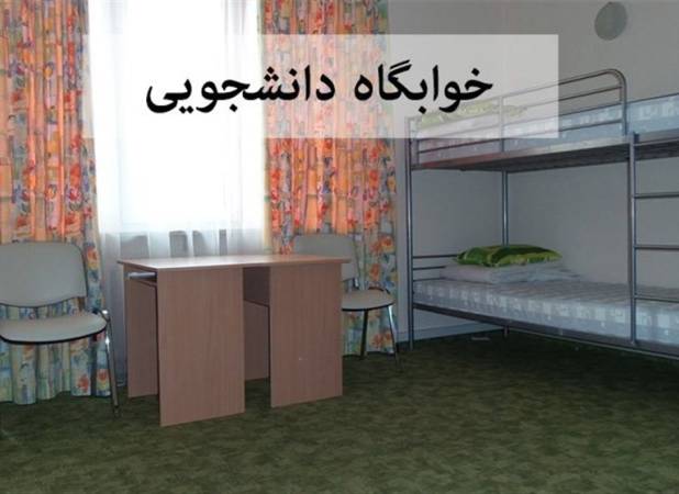 نرخ اجاره‌بهای خوابگاه‌های دانشجویی در سال تحصیلی 1405–1406 اعلام شد