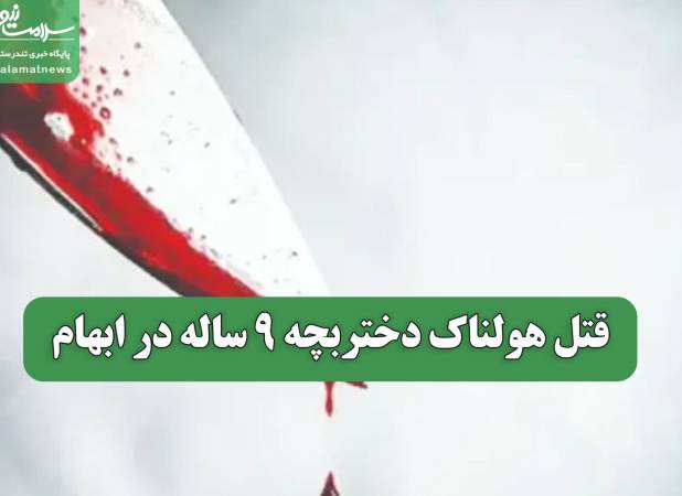 قتل هولناک دختربچه 9 ساله در ابهام