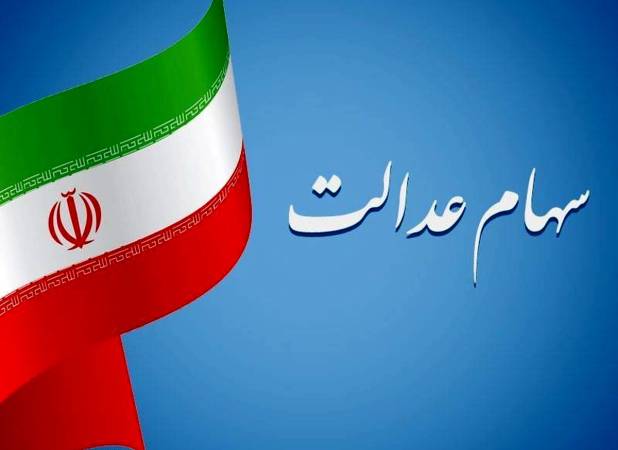 زمان واریز سود سهام عدالت ۱۴۰۵ / چه مبلغی واریز می‌شود؟