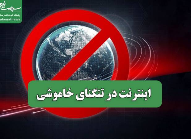 اینترنت در تنگنای خاموشی