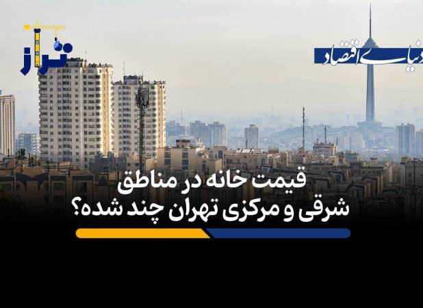 متوسط قیمت خانه در این مناطق تهران متری 189 میلیون تومان است/ قیمت خانه‌ در مناطق شرقی و مرکزی تهران چند؟ + فیلم