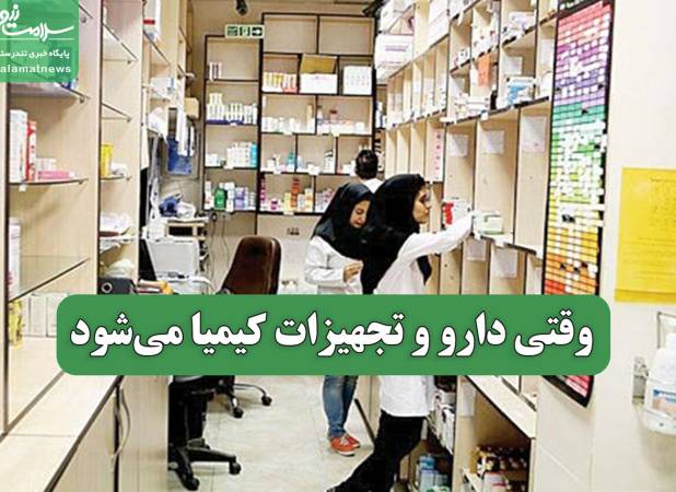 وقتی دارو و تجهیزات کیمیا می‌شود