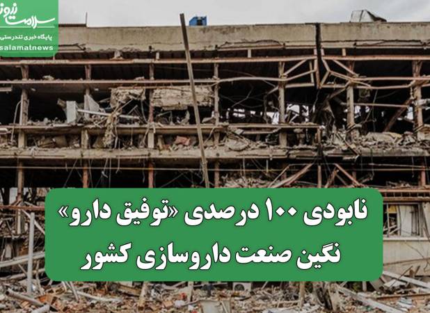 نابودی 100 درصدی «توفیق دارو» نگین صنعت داروسازی کشور