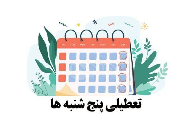 پنجشنبه‌ها در این استان تا پایان سال تعطیل ماند