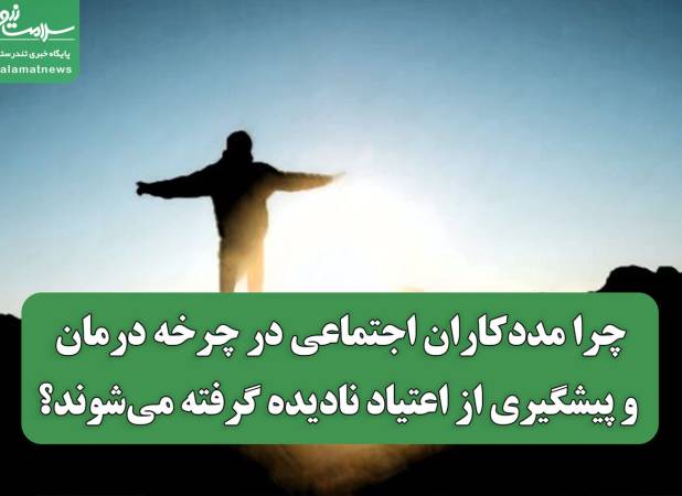 چرا مددکاران اجتماعی در چرخه درمان و پیشگیری از اعتیاد نادیده گرفته می‌شوند؟