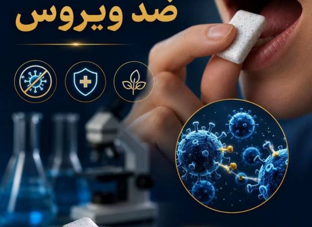 این آدامس مانع انتقال ویروس ها می شود!