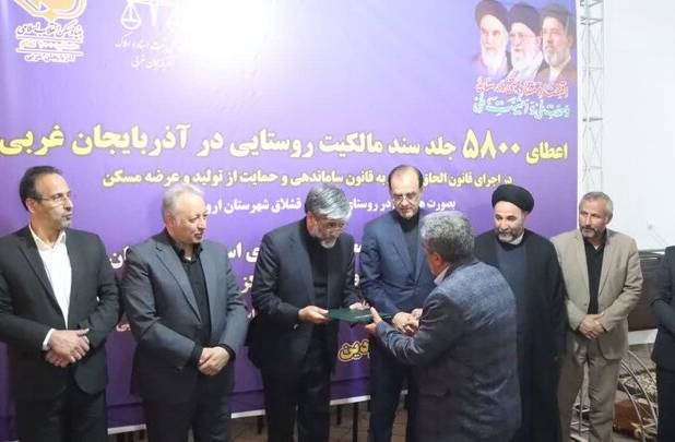 عتباتی: ۵۸۰۰ جلد سند مالکیت روستایی در سطح آذربایجان غربی اعطا شد