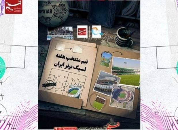 تیم منتخب هفته چهارم لیگ برتر فوتبال