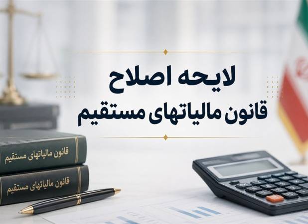 اصلاح آیین‌نامه اجرایی ماده 219 قانون مالیات‌های مستقیم 