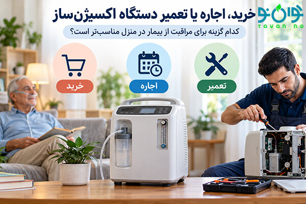 خرید، اجاره یا تعمیر دستگاه اکسیژن‌ساز؛ کدام مناسب‌تر است؟