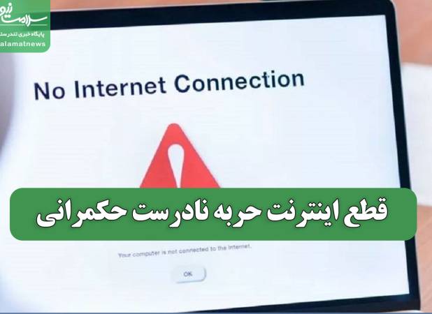 قطع اینترنت حربه نادرست حکمرانی