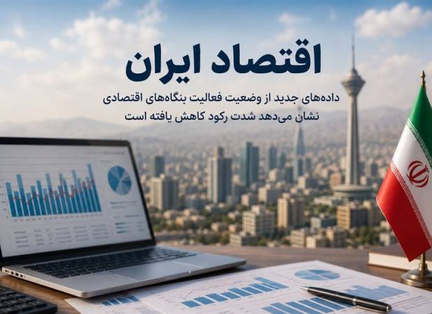  اقتصاد ایران از شرایط بحرانی فاصله گرفت