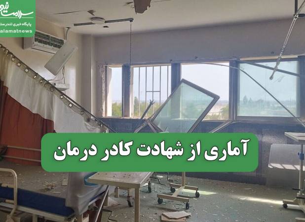 آماری از شهادت کادر درمان